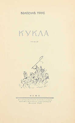 Прус Б. Кукла. Роман / Пер. с пол. Н. Модзелевской; под ред. Е.М. Рифтиной; послесл. М.С. Живова; ил. худож. В.Г. Бехтеева. М.: Гослитиздат, 1949.